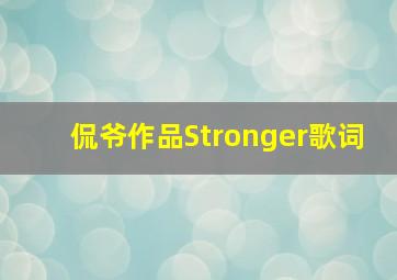 侃爷作品Stronger歌词