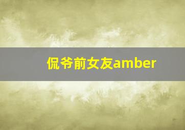 侃爷前女友amber