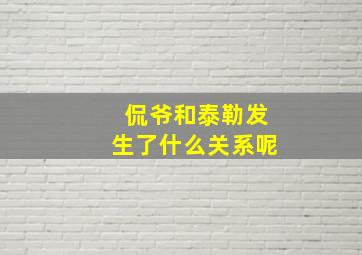 侃爷和泰勒发生了什么关系呢