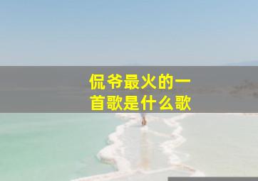 侃爷最火的一首歌是什么歌