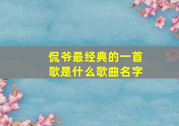 侃爷最经典的一首歌是什么歌曲名字