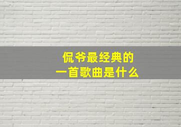 侃爷最经典的一首歌曲是什么