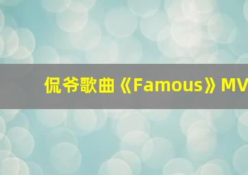 侃爷歌曲《Famous》MV