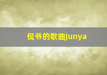 侃爷的歌曲Junya