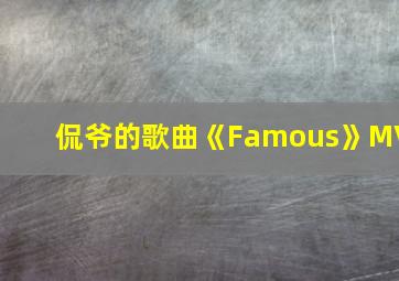 侃爷的歌曲《Famous》MV