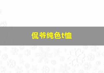 侃爷纯色t恤