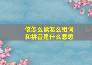 侅怎么读怎么组词和拼音是什么意思