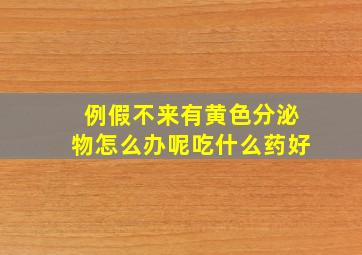 例假不来有黄色分泌物怎么办呢吃什么药好