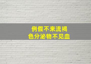 例假不来流褐色分泌物不见血