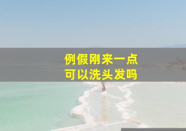 例假刚来一点可以洗头发吗