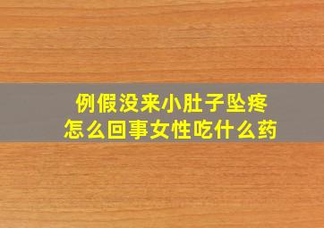 例假没来小肚子坠疼怎么回事女性吃什么药