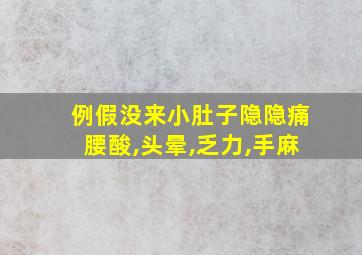 例假没来小肚子隐隐痛腰酸,头晕,乏力,手麻