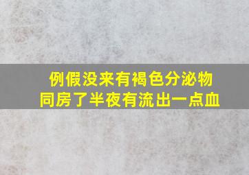 例假没来有褐色分泌物同房了半夜有流出一点血