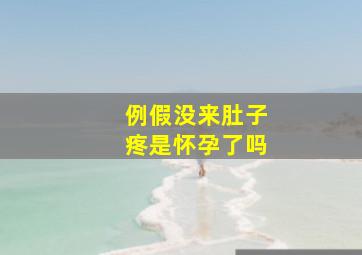 例假没来肚子疼是怀孕了吗