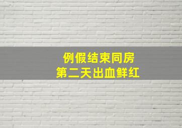 例假结束同房第二天出血鲜红