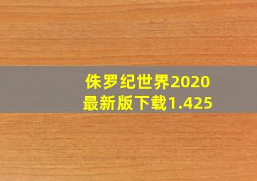 侏罗纪世界2020最新版下载1.425