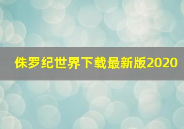 侏罗纪世界下载最新版2020