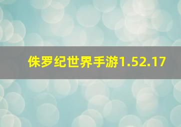 侏罗纪世界手游1.52.17