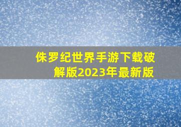 侏罗纪世界手游下载破解版2023年最新版