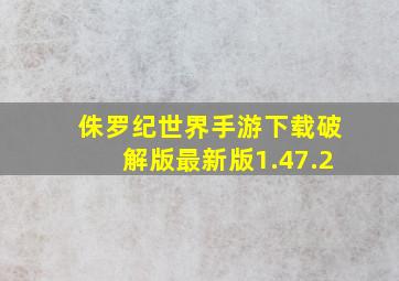 侏罗纪世界手游下载破解版最新版1.47.2