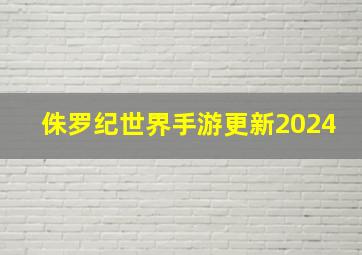 侏罗纪世界手游更新2024