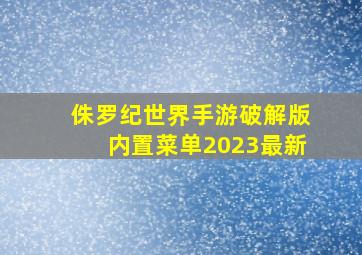 侏罗纪世界手游破解版内置菜单2023最新