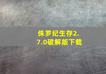 侏罗纪生存2.7.0破解版下载