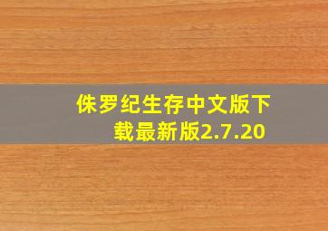 侏罗纪生存中文版下载最新版2.7.20