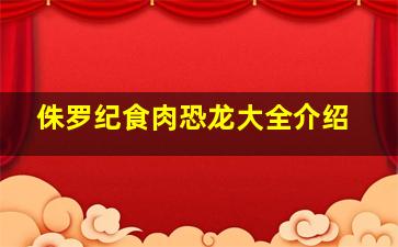 侏罗纪食肉恐龙大全介绍