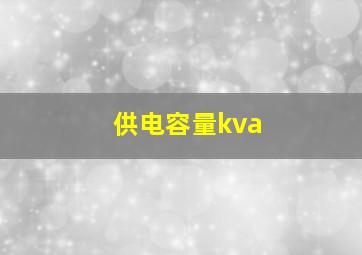 供电容量kva