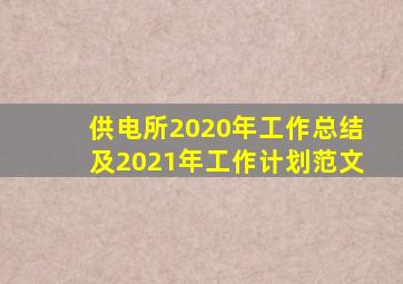 供电所2020年工作总结及2021年工作计划范文