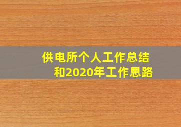 供电所个人工作总结和2020年工作思路