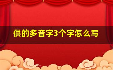 供的多音字3个字怎么写