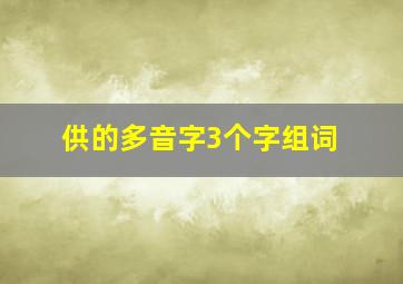 供的多音字3个字组词