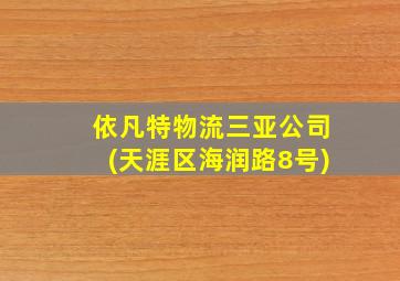 依凡特物流三亚公司(天涯区海润路8号)