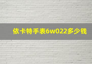 依卡特手表6w022多少钱