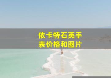 依卡特石英手表价格和图片