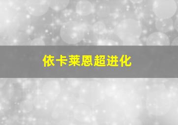 依卡莱恩超进化