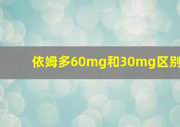 依姆多60mg和30mg区别