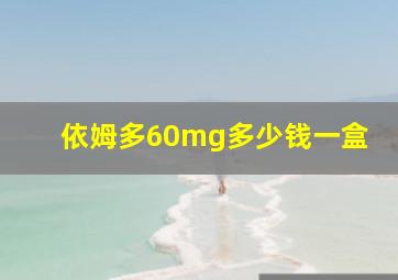 依姆多60mg多少钱一盒