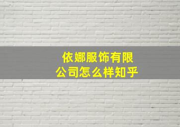 依娜服饰有限公司怎么样知乎