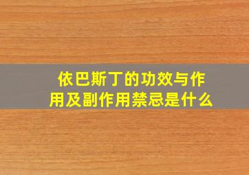 依巴斯丁的功效与作用及副作用禁忌是什么