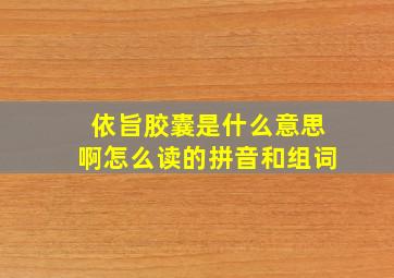 依旨胶囊是什么意思啊怎么读的拼音和组词