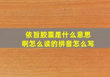 依旨胶囊是什么意思啊怎么读的拼音怎么写