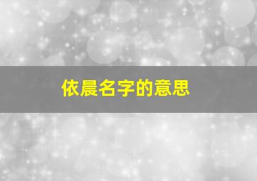 依晨名字的意思