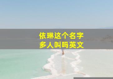 依琳这个名字多人叫吗英文