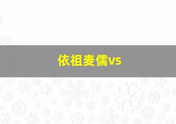 依祖麦儒vs