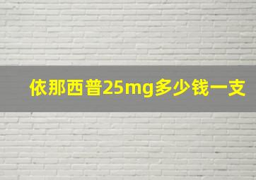 依那西普25mg多少钱一支