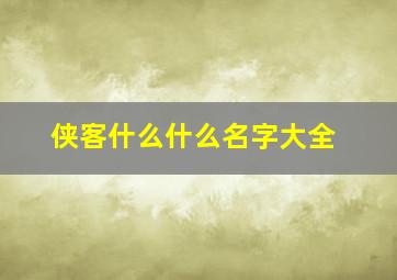 侠客什么什么名字大全