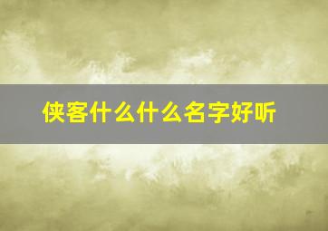 侠客什么什么名字好听